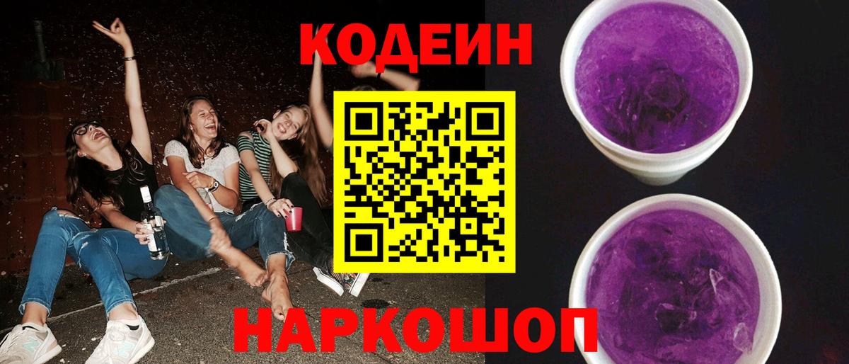 Красноярск  Кодеин Purple Drank  Вход с VPN 